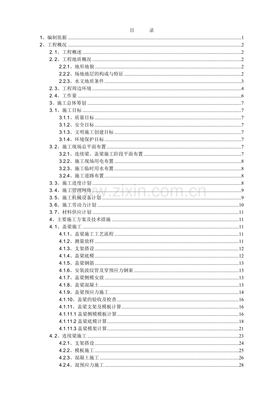 盖梁和连续梁施工方案.docx_第1页