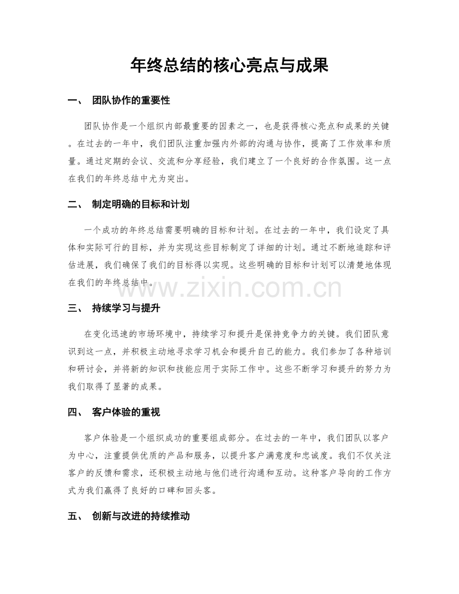 年终总结的核心亮点与成果.docx_第1页