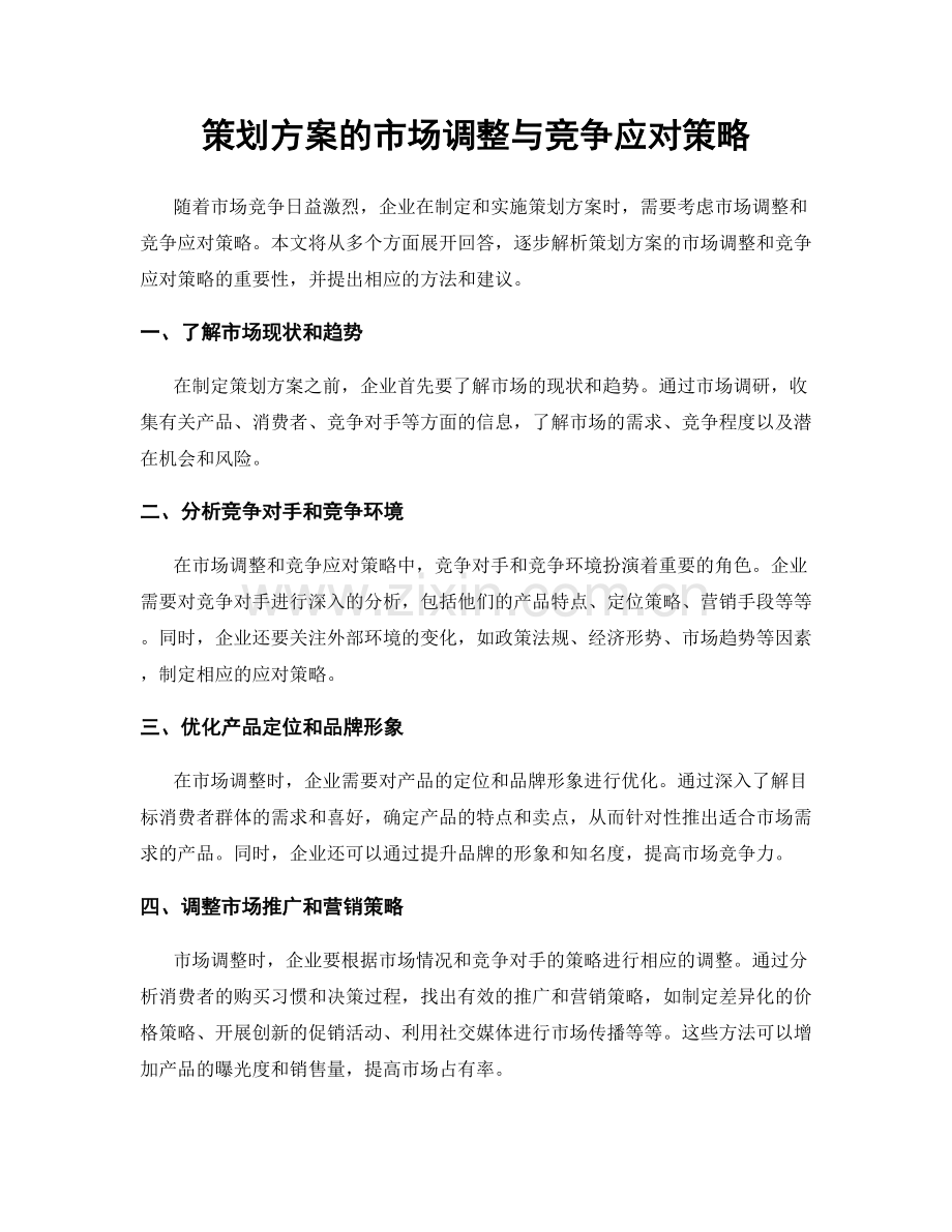 策划方案的市场调整与竞争应对策略.docx_第1页