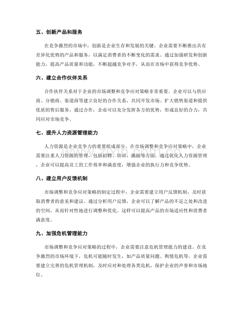 策划方案的市场调整与竞争应对策略.docx_第2页