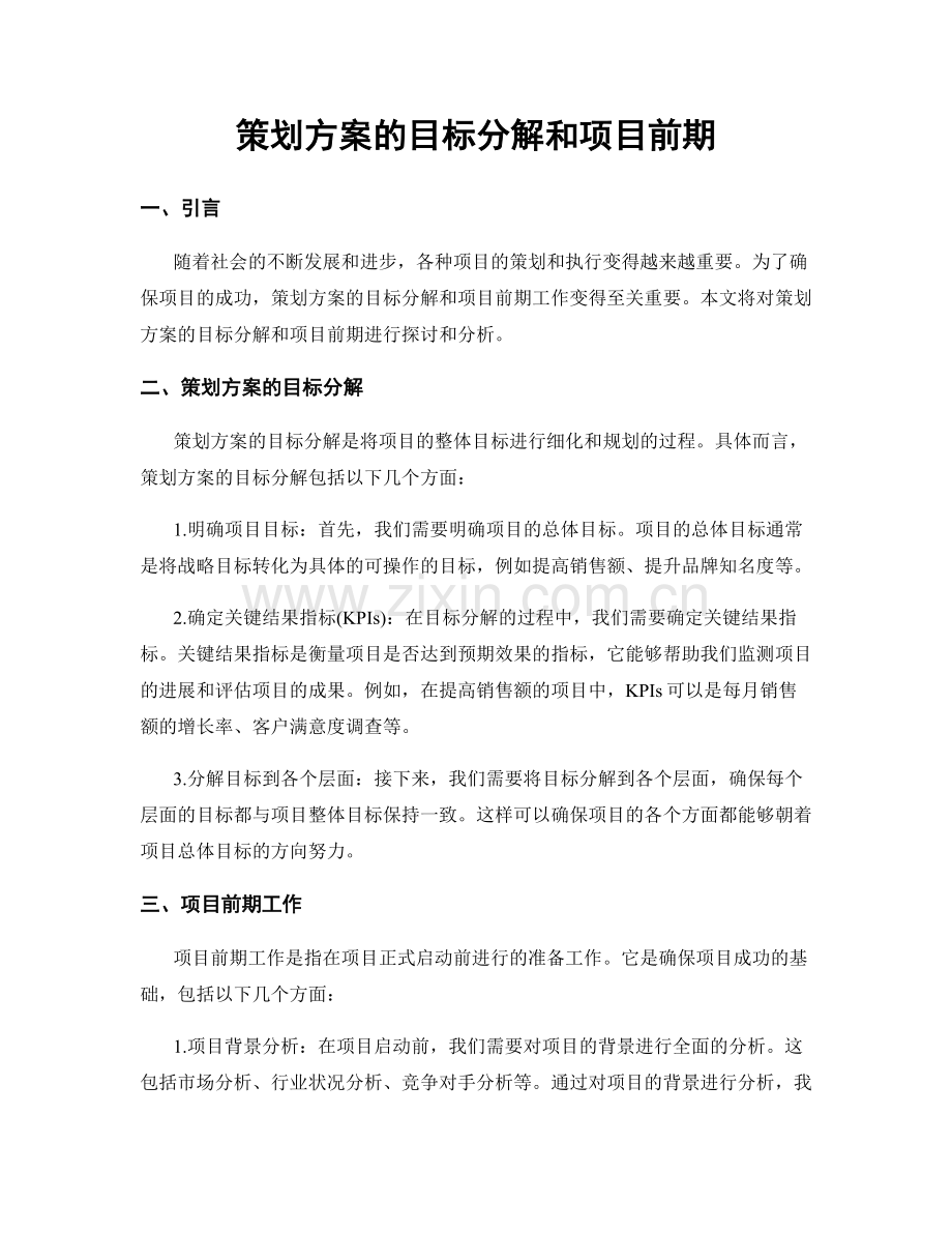 策划方案的目标分解和项目前期.docx_第1页