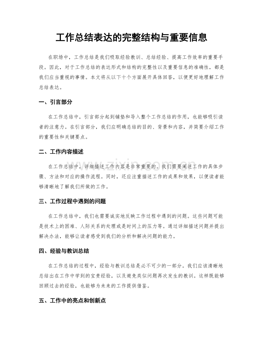 工作总结表达的完整结构与重要信息.docx_第1页