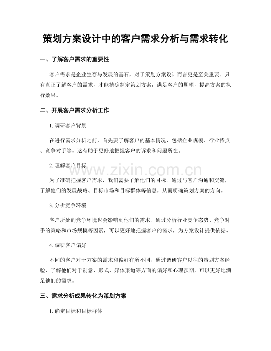 策划方案设计中的客户需求分析与需求转化.docx_第1页