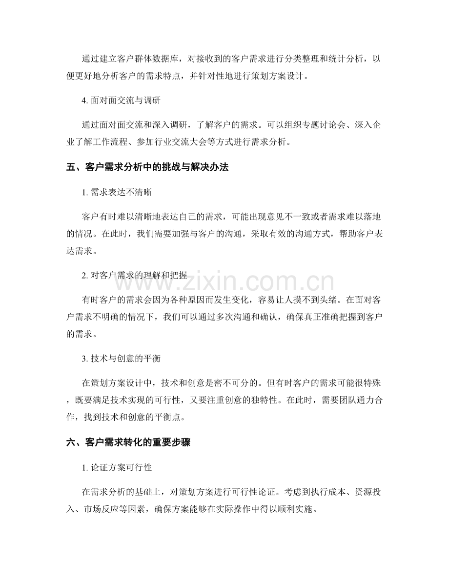 策划方案设计中的客户需求分析与需求转化.docx_第3页