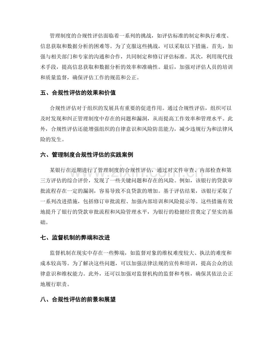 管理制度的合规性评估和监督机制.docx_第2页