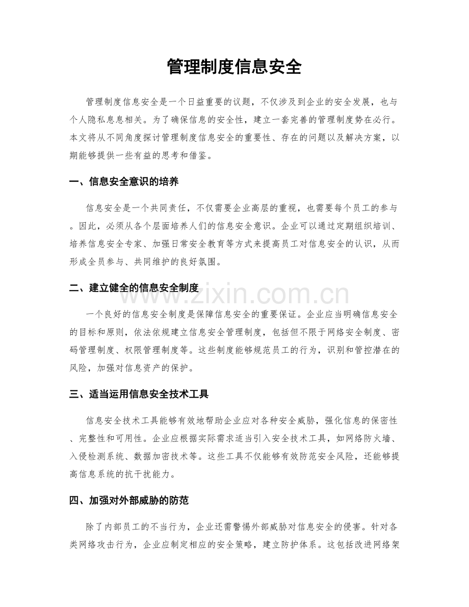 管理制度信息安全.docx_第1页