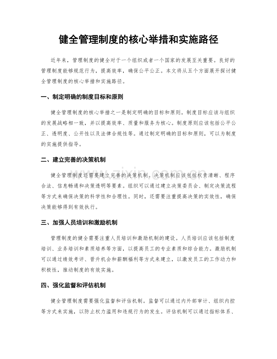 健全管理制度的核心举措和实施路径.docx_第1页