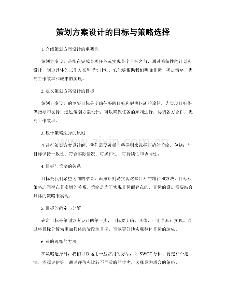 策划方案设计的目标与策略选择.docx_第1页