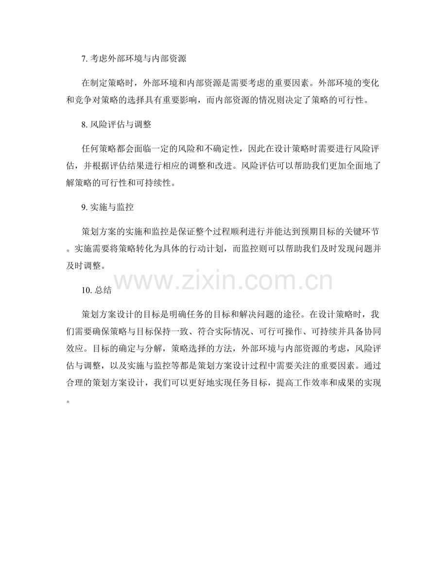 策划方案设计的目标与策略选择.docx_第2页