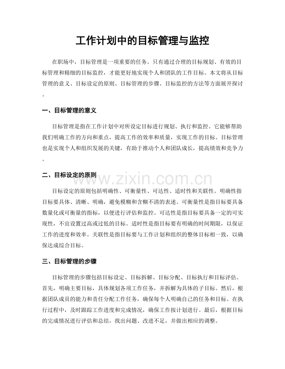 工作计划中的目标管理与监控.docx_第1页