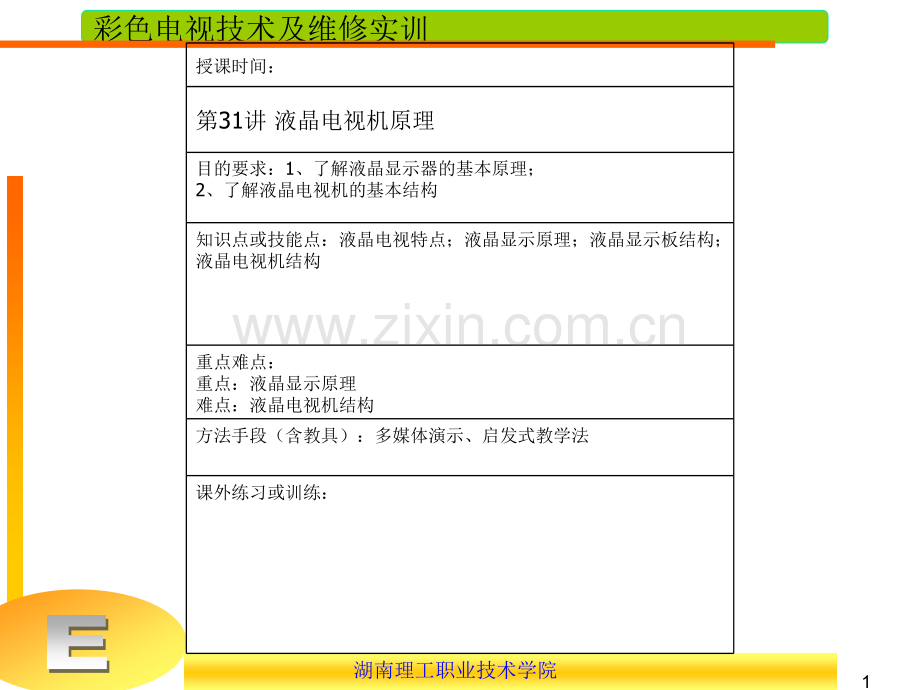 液晶电视机原理.pptx_第1页