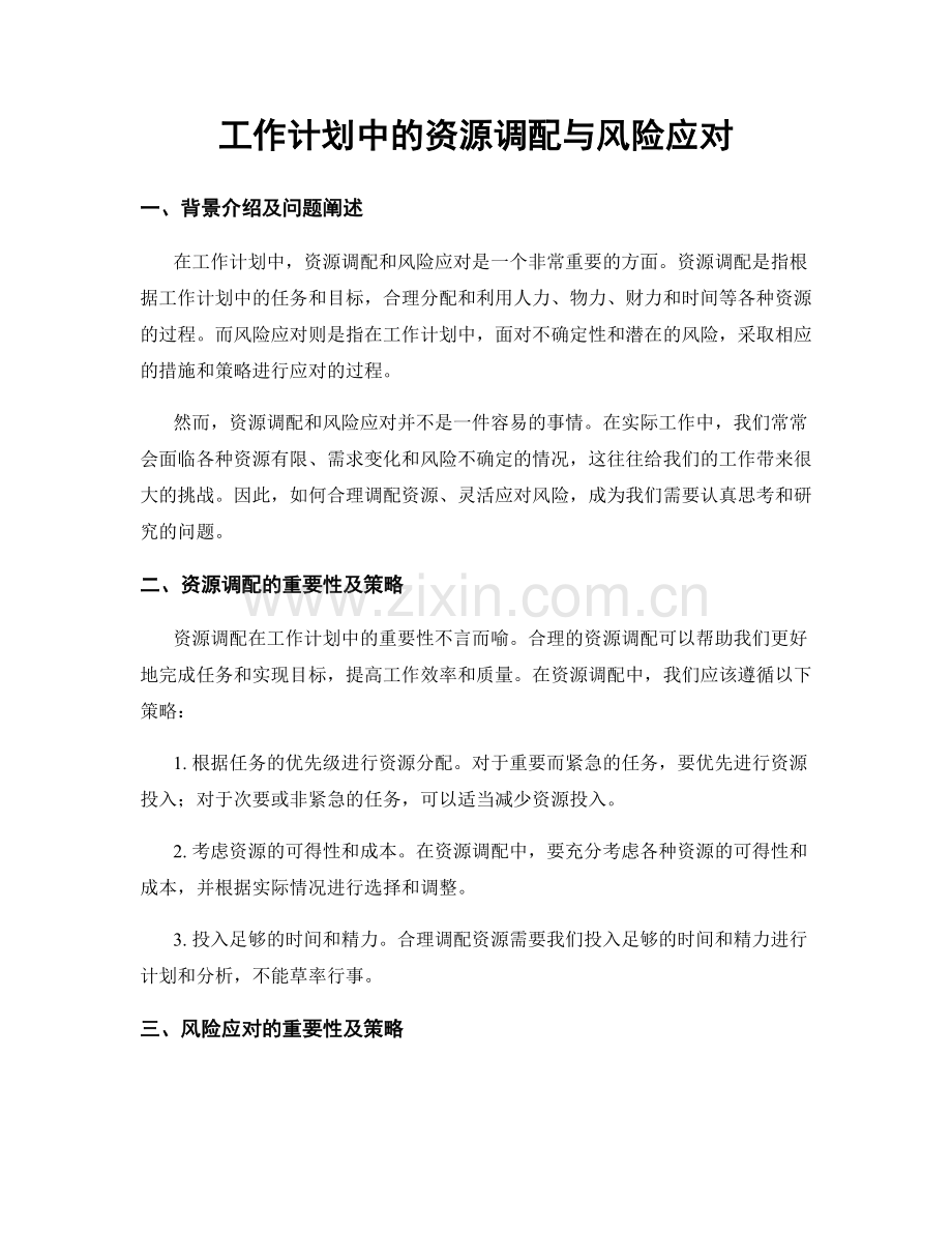 工作计划中的资源调配与风险应对.docx_第1页