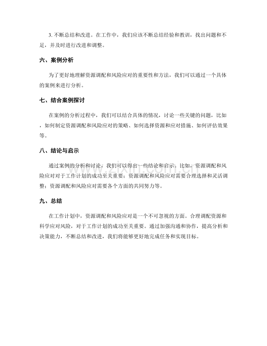 工作计划中的资源调配与风险应对.docx_第3页