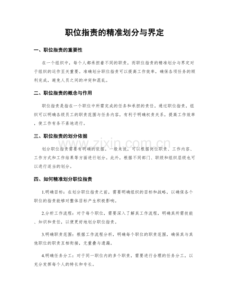 职位指责的精准划分与界定.docx_第1页