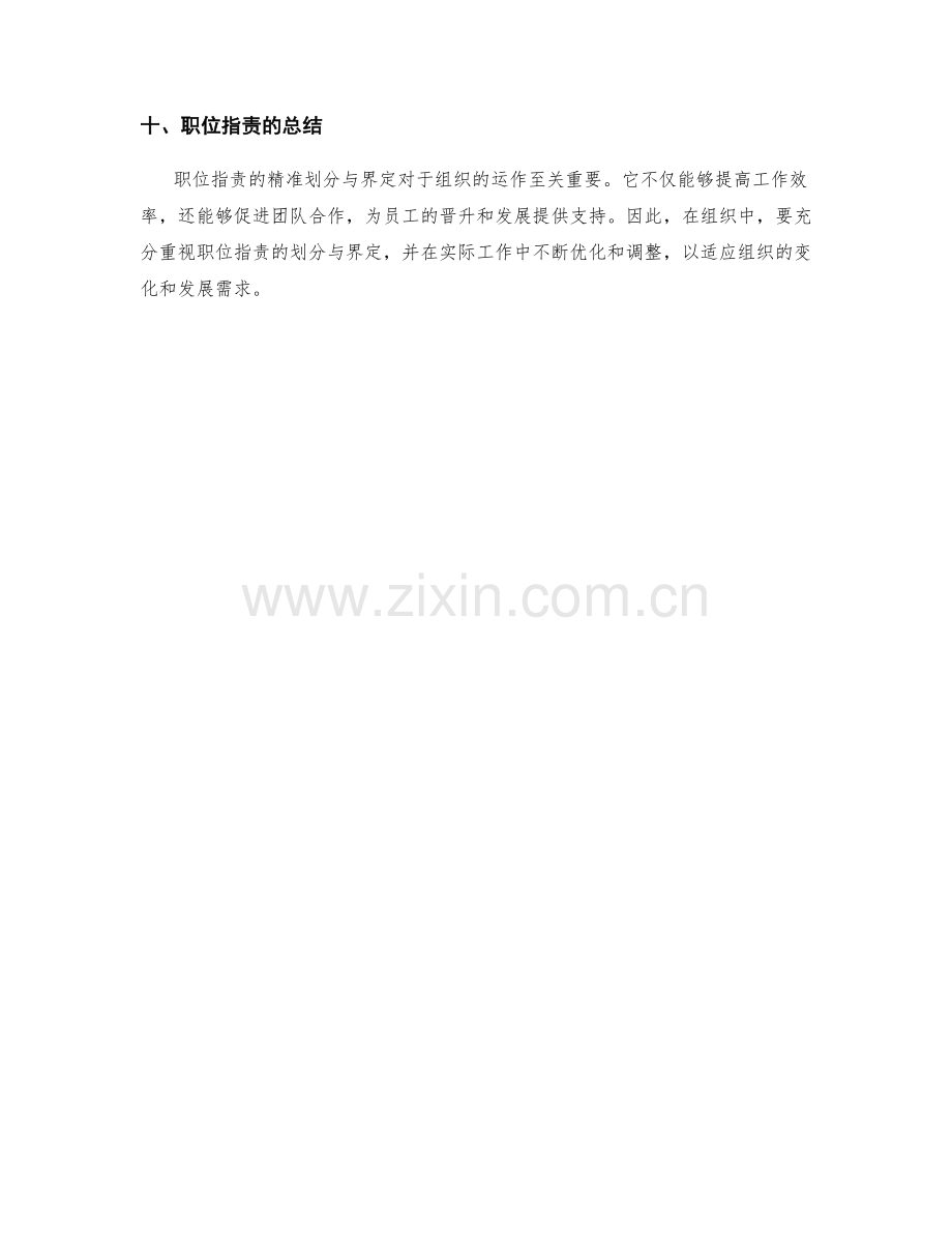 职位指责的精准划分与界定.docx_第3页