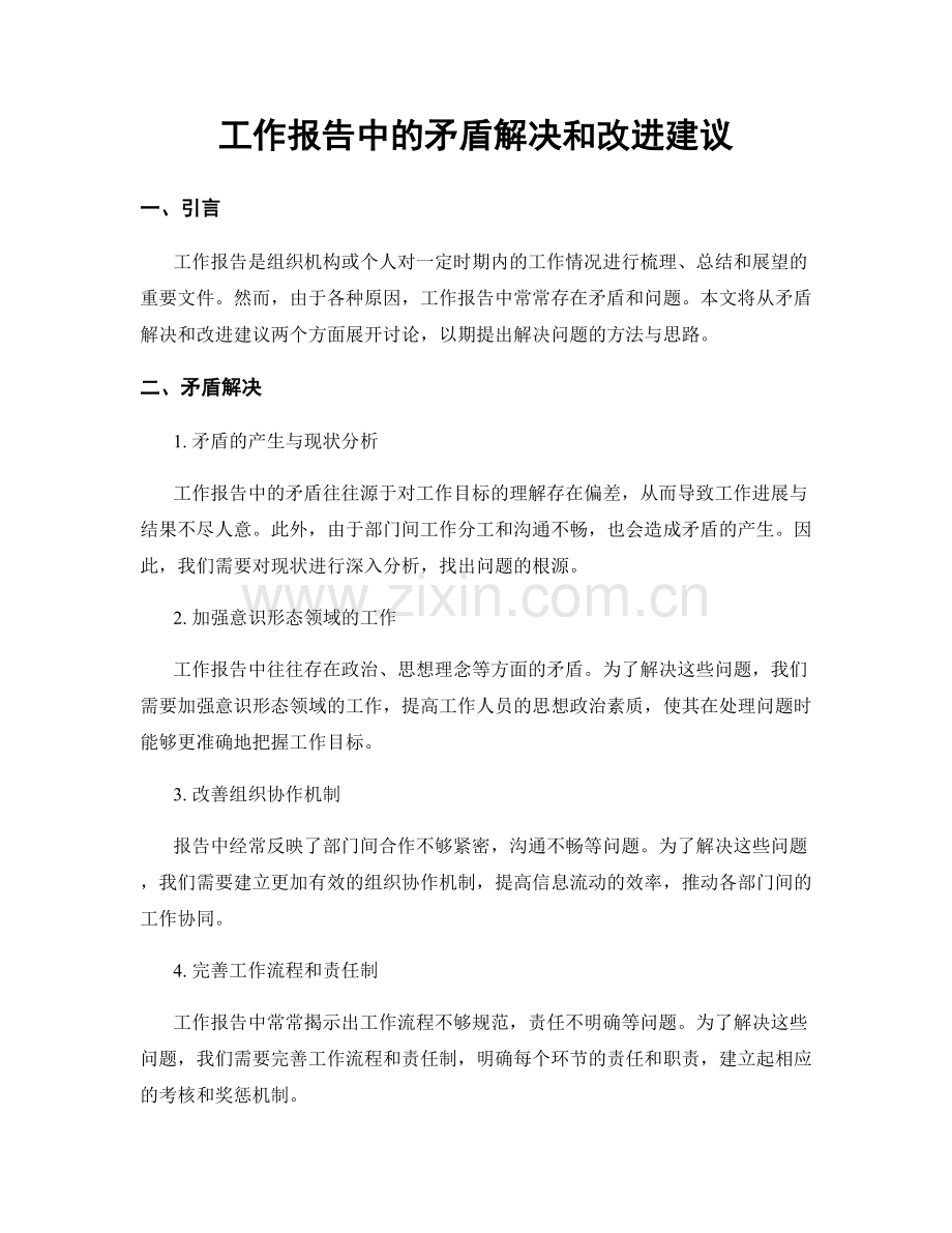 工作报告中的矛盾解决和改进建议.docx_第1页