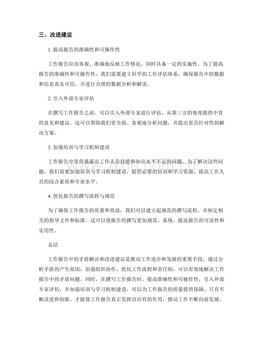 工作报告中的矛盾解决和改进建议.docx_第2页