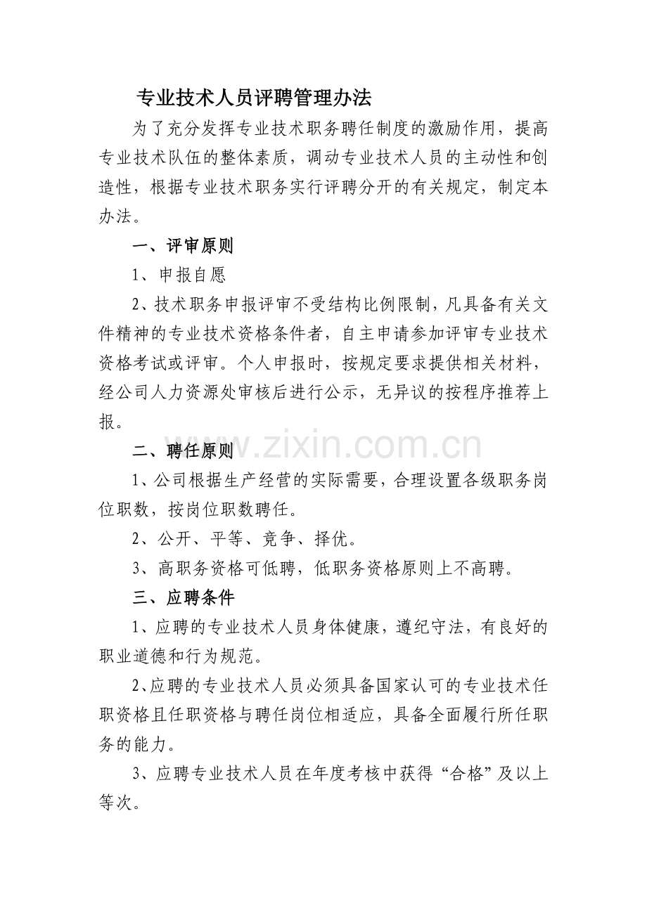 专业技术人员评聘管理办法.doc_第1页