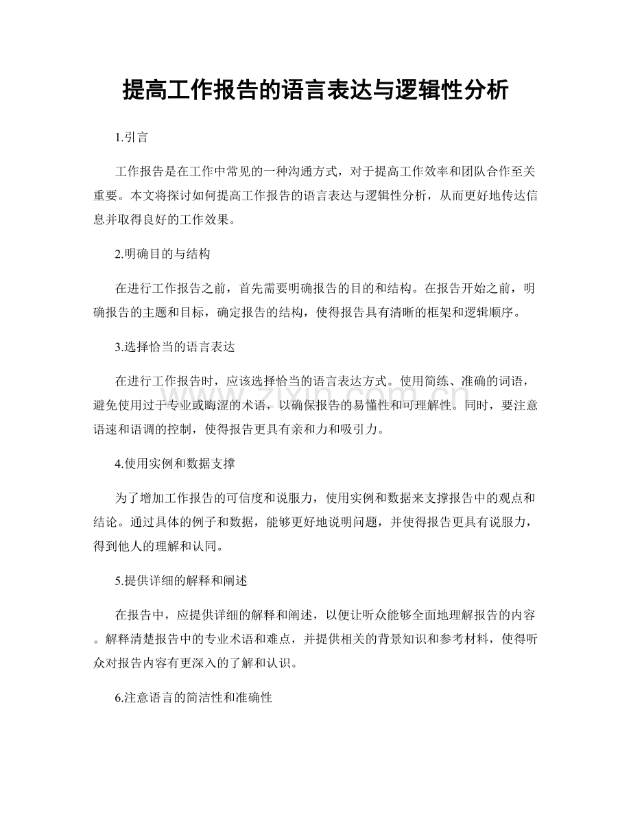 提高工作报告的语言表达与逻辑性分析.docx_第1页