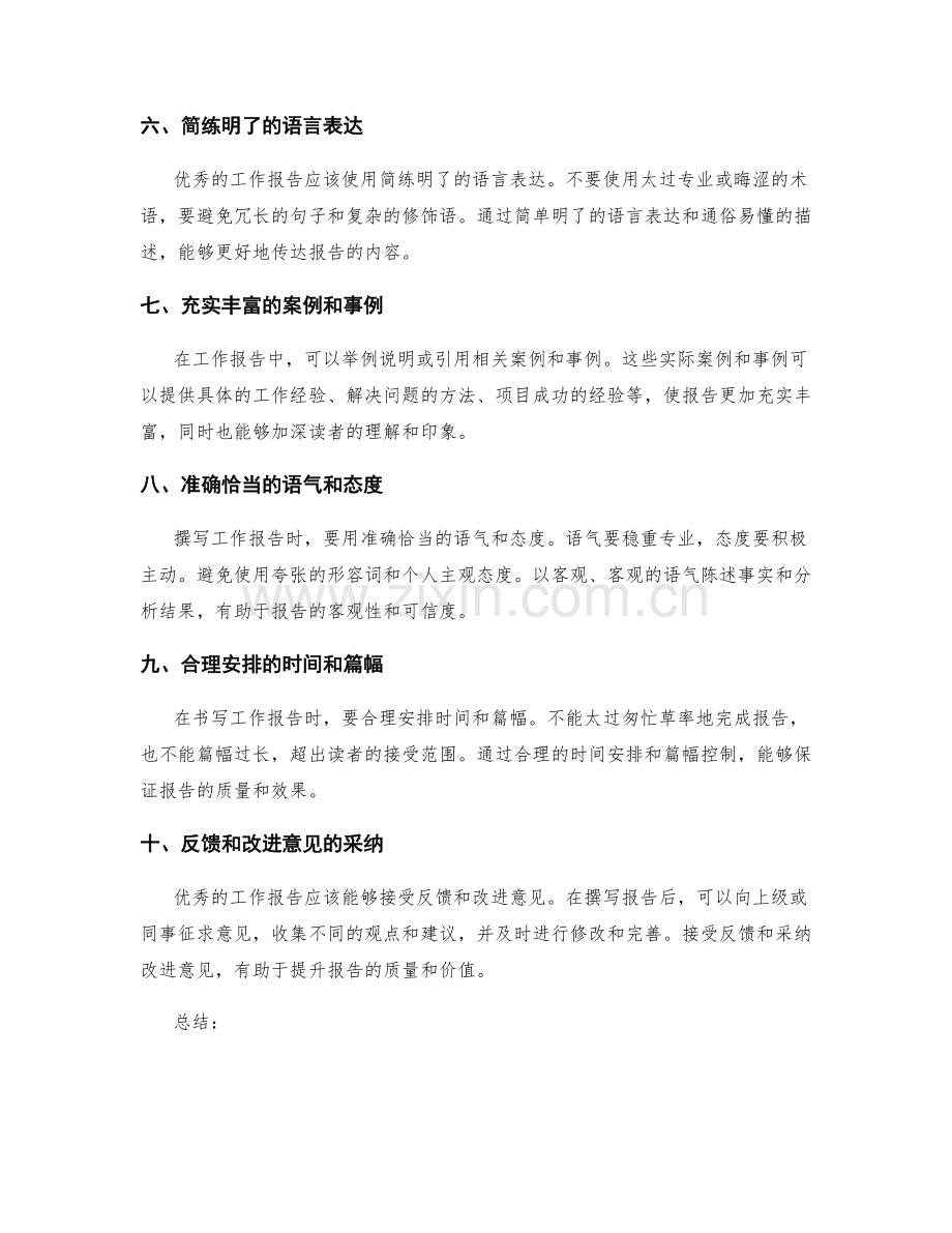 优秀的工作报告书写要点.docx_第2页