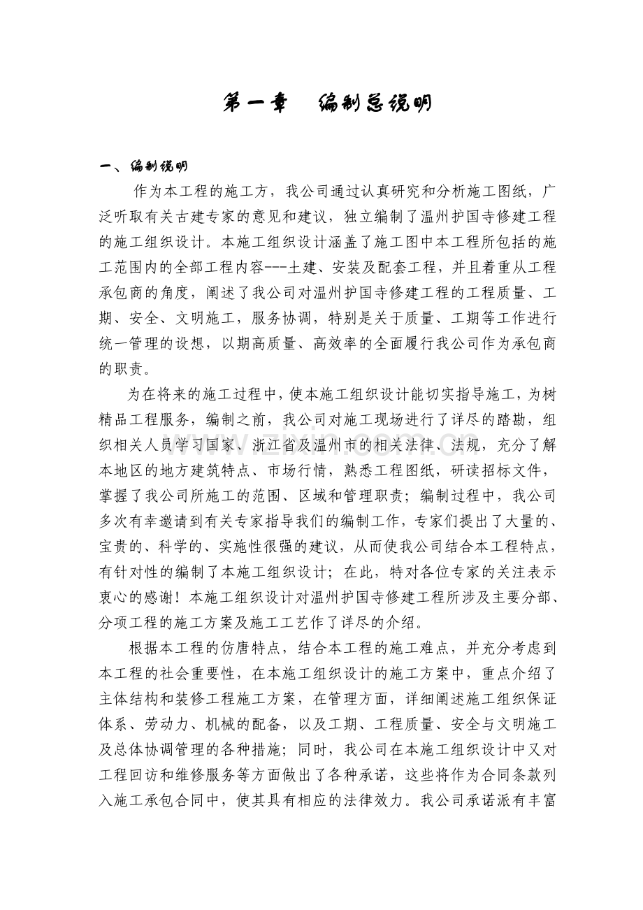 护国寺修建工程的施工组织设计.docx_第1页