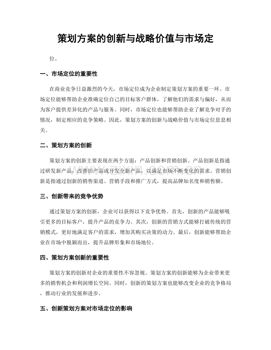 策划方案的创新与战略价值与市场定.docx_第1页