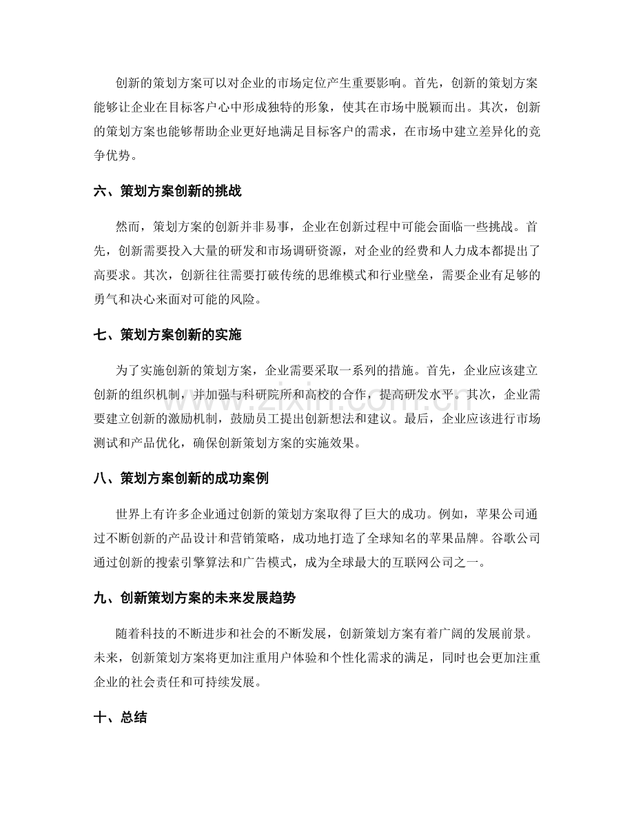 策划方案的创新与战略价值与市场定.docx_第2页