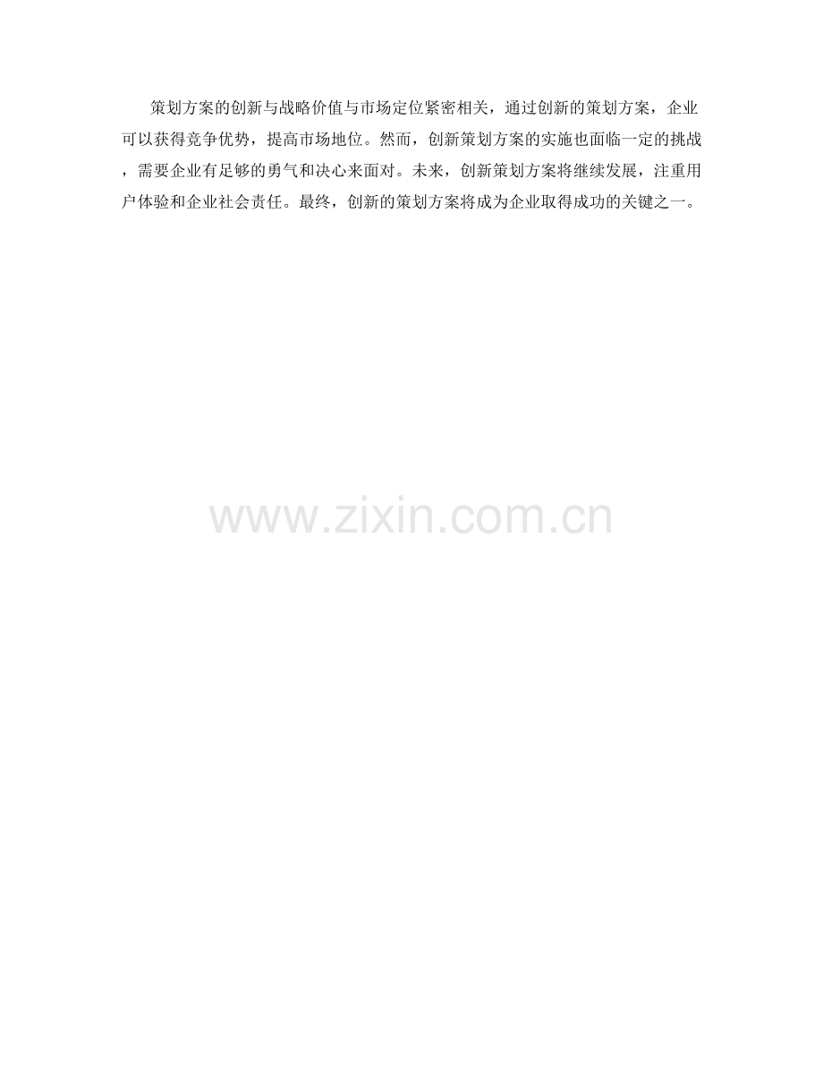 策划方案的创新与战略价值与市场定.docx_第3页