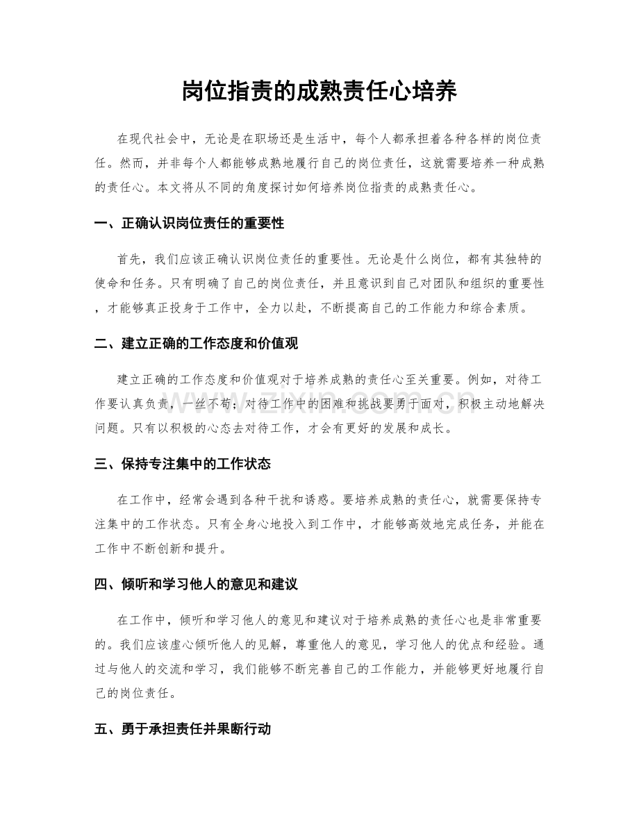 岗位职责的成熟责任心培养.docx_第1页