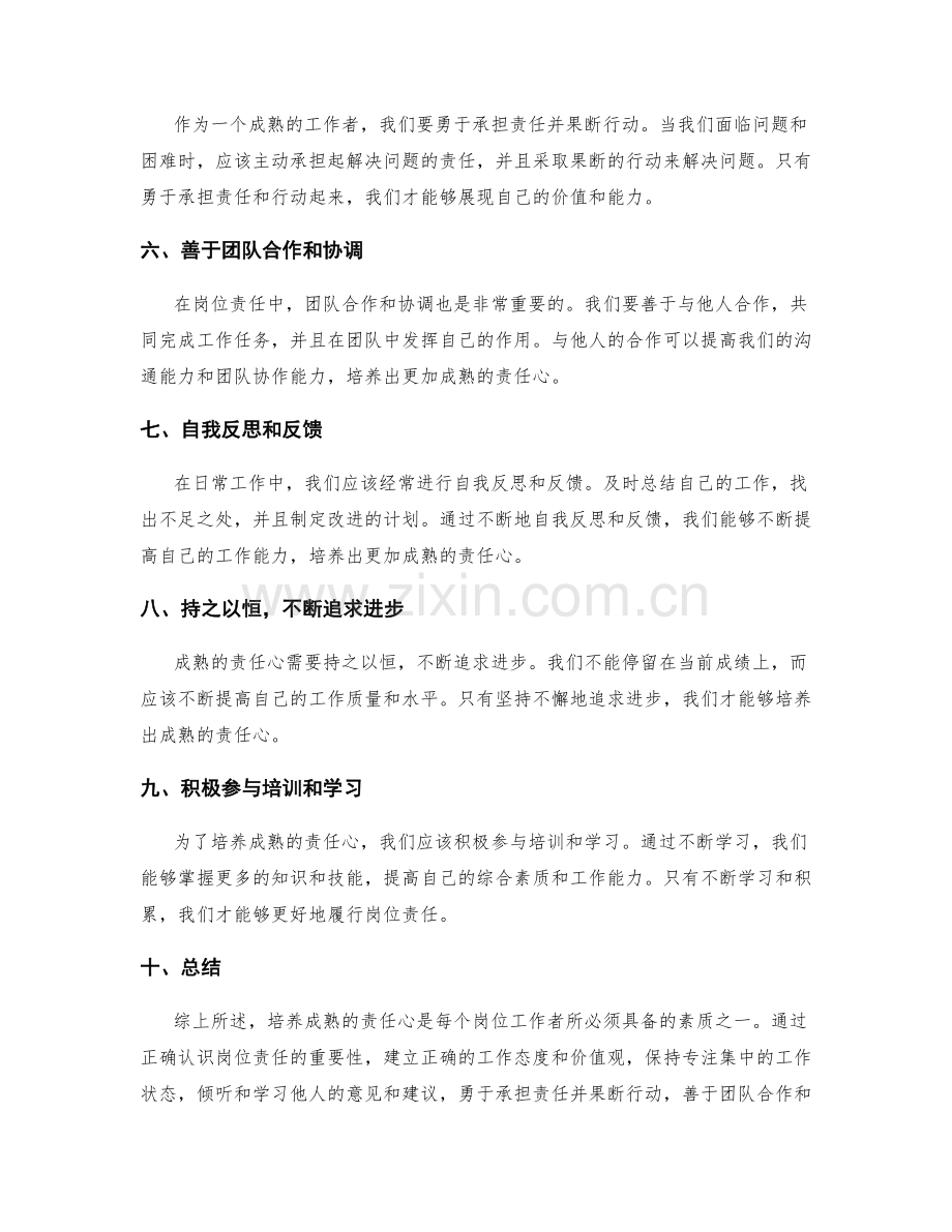 岗位职责的成熟责任心培养.docx_第2页