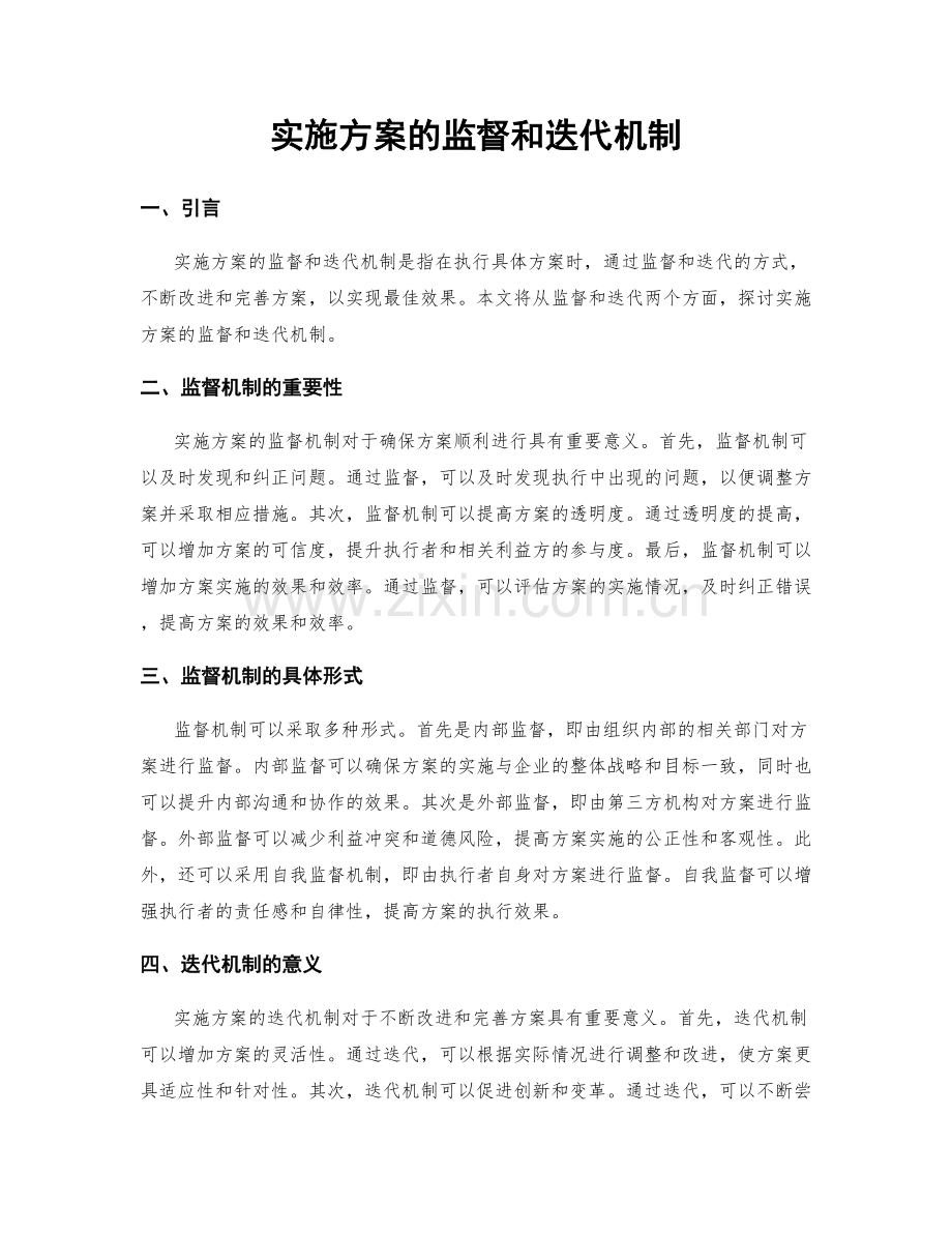 实施方案的监督和迭代机制.docx_第1页