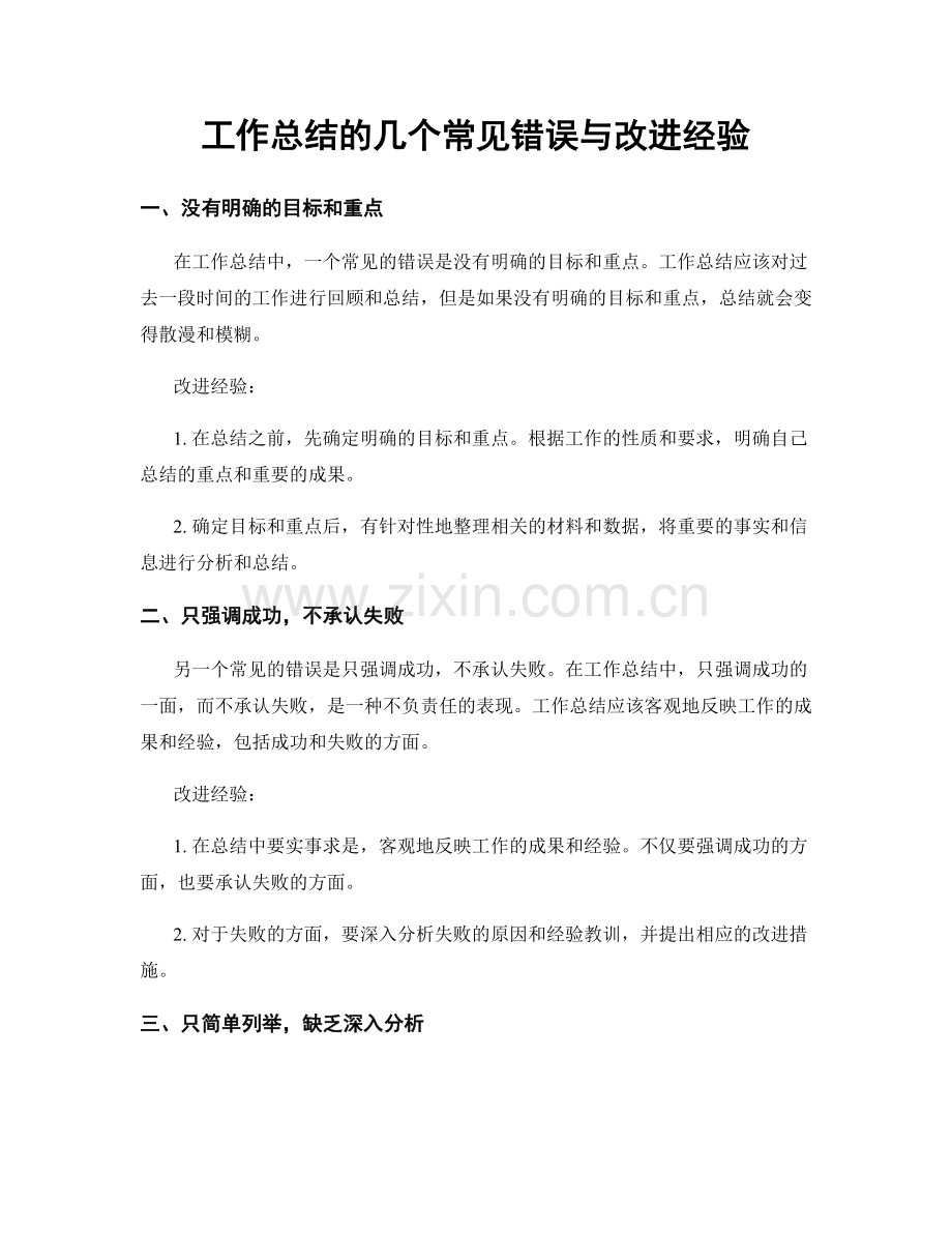 工作总结的几个常见错误与改进经验.docx_第1页