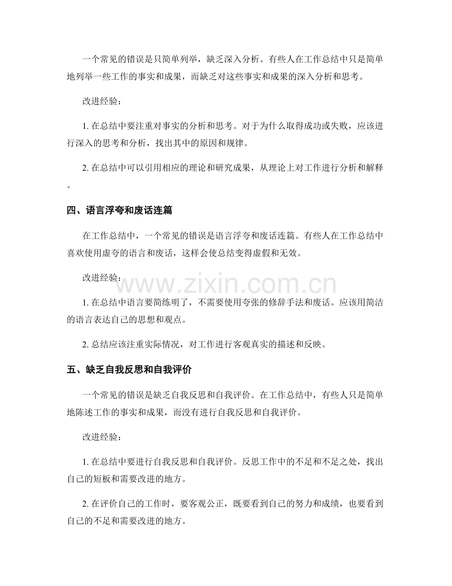 工作总结的几个常见错误与改进经验.docx_第2页