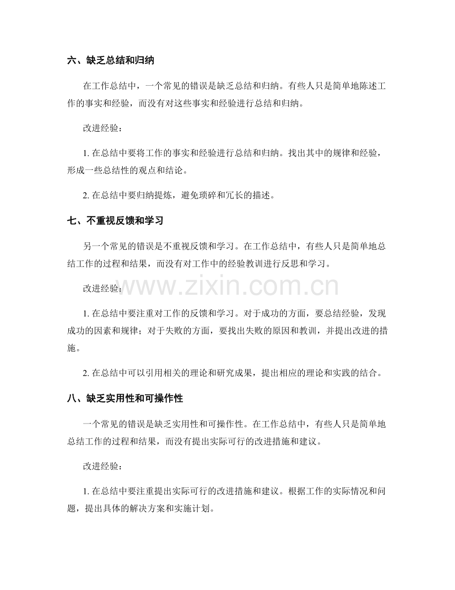 工作总结的几个常见错误与改进经验.docx_第3页