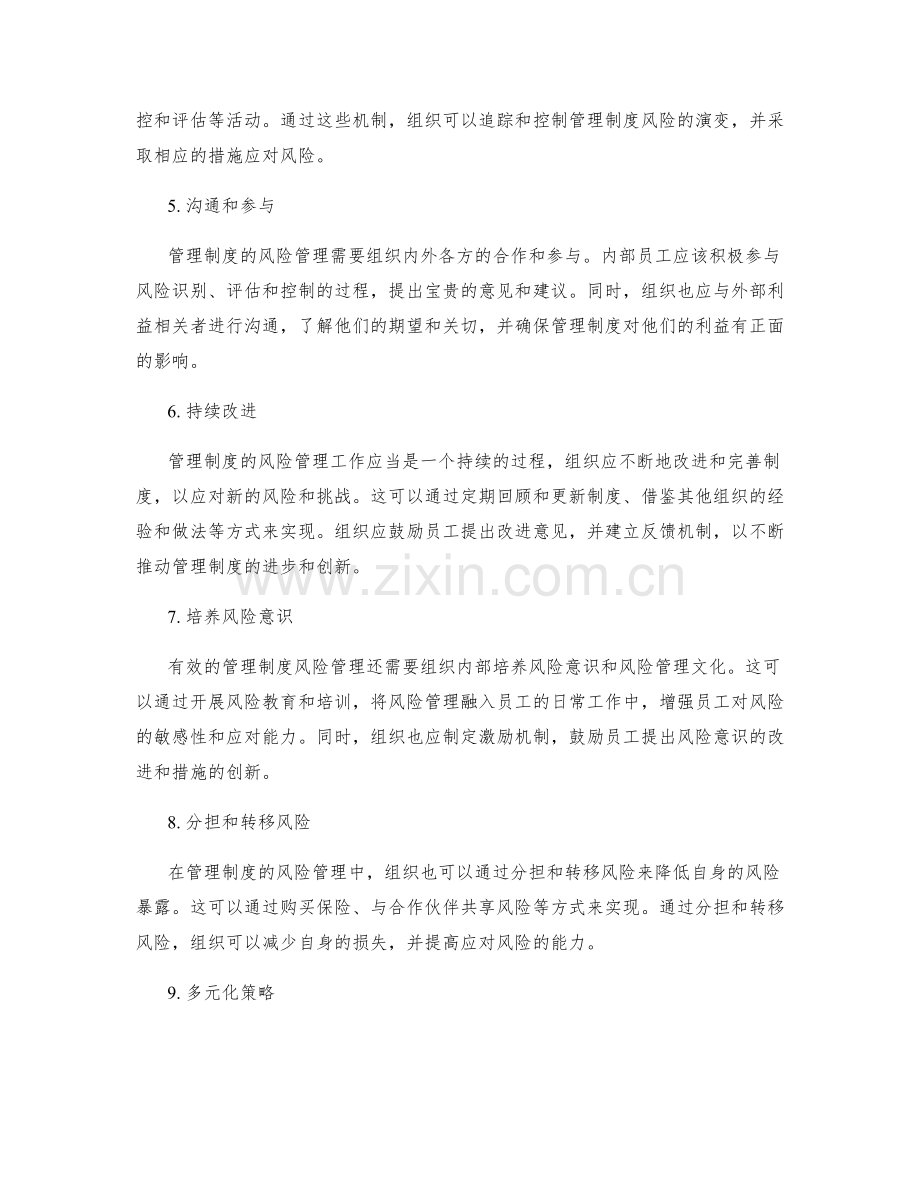 管理制度的风险管理和应对措施.docx_第2页