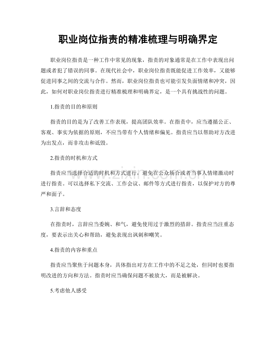 职业岗位职责的精准梳理与明确界定.docx_第1页