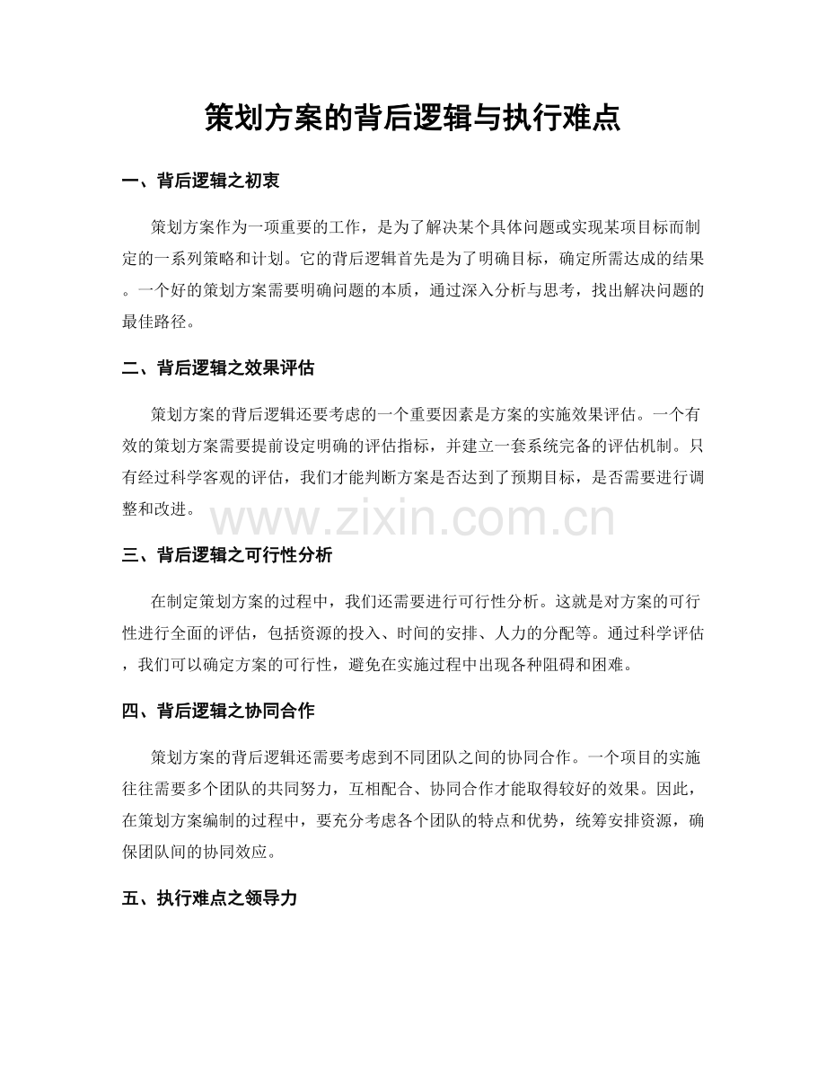 策划方案的背后逻辑与执行难点.docx_第1页