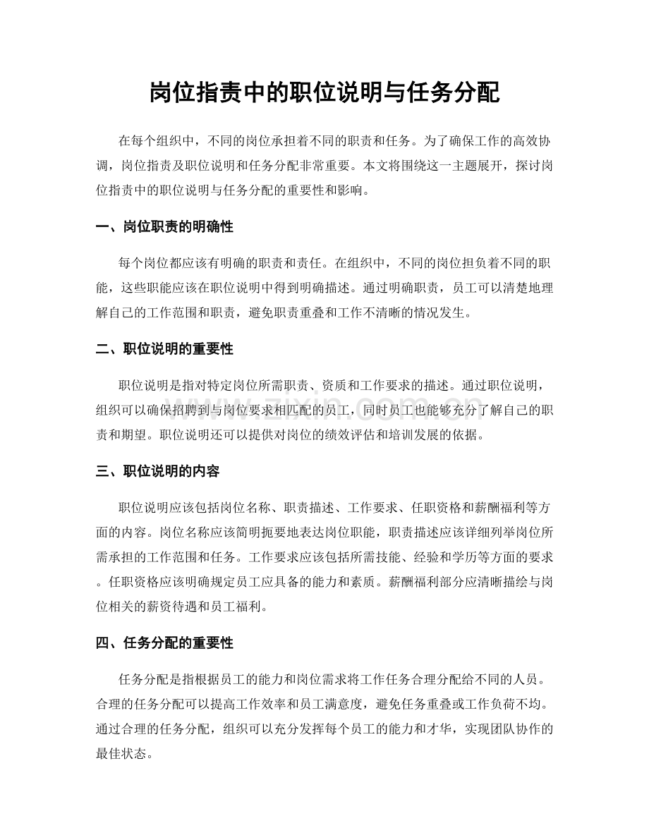 岗位职责中的职位说明与任务分配.docx_第1页