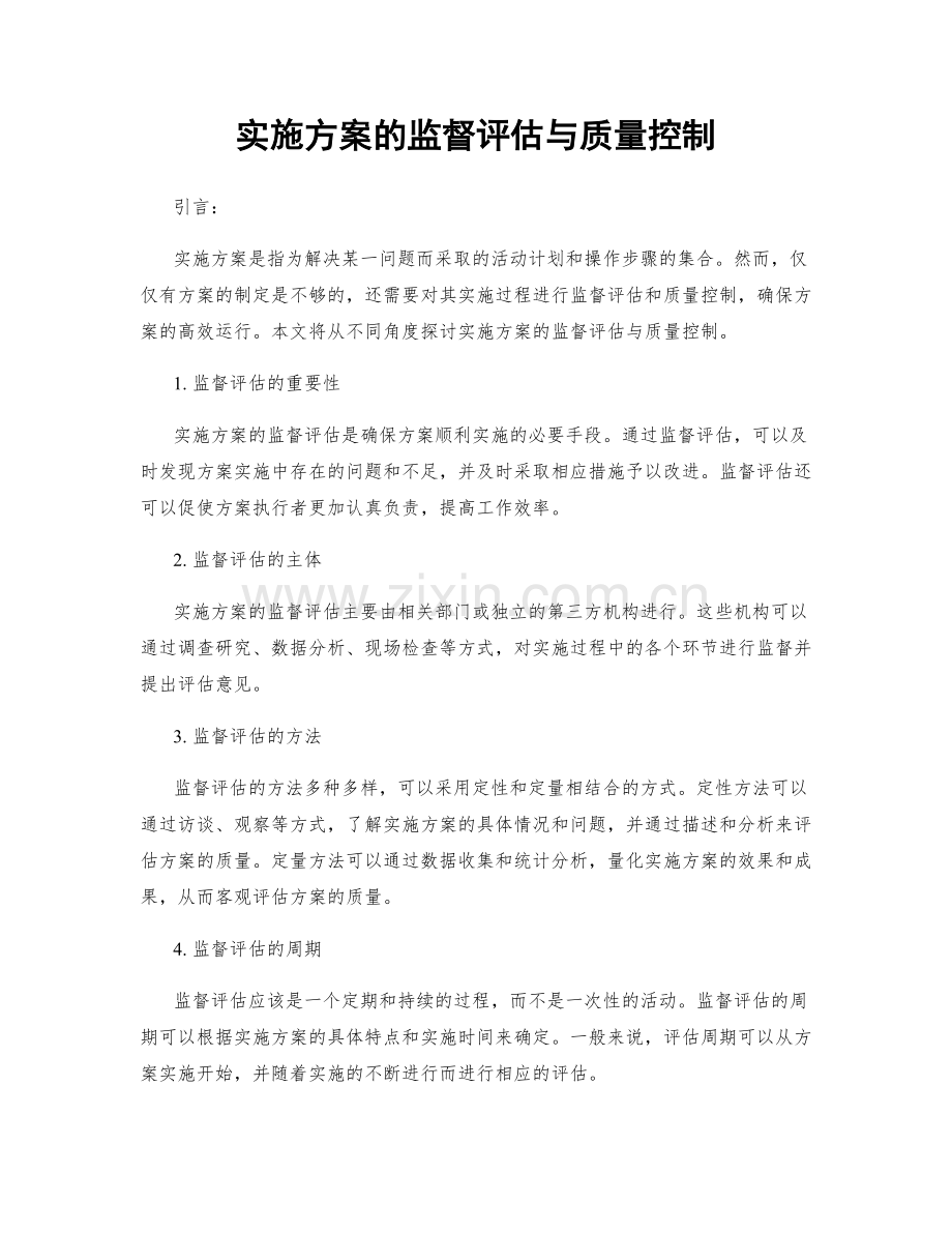 实施方案的监督评估与质量控制.docx_第1页