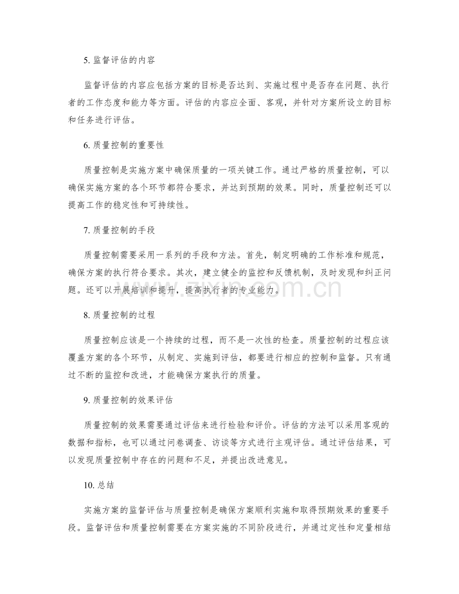 实施方案的监督评估与质量控制.docx_第2页