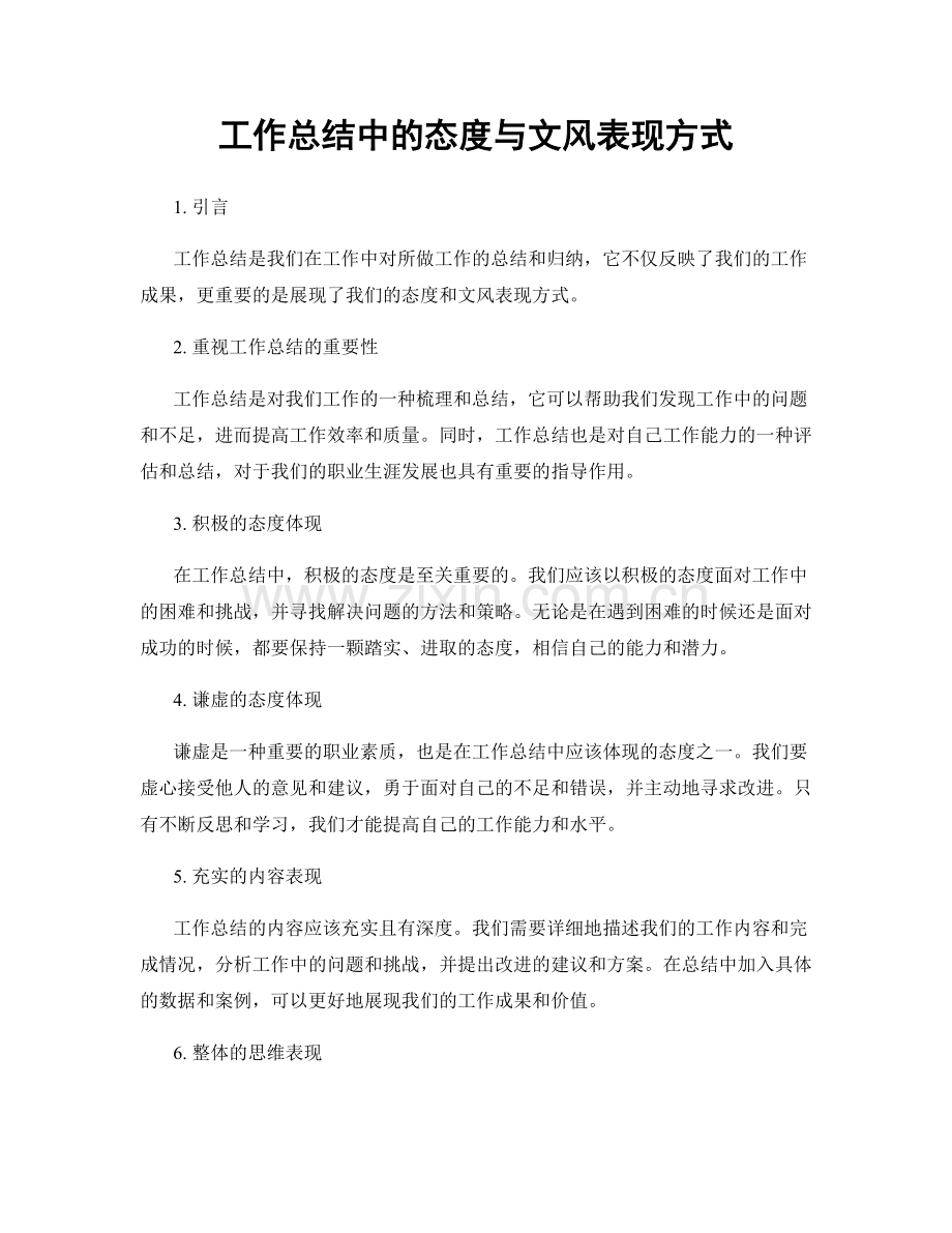 工作总结中的态度与文风表现方式.docx_第1页