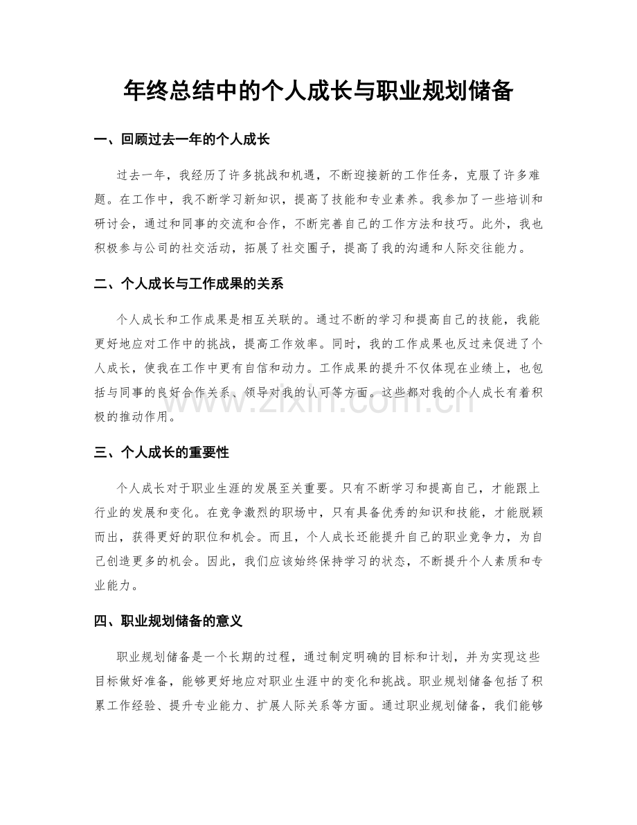 年终总结中的个人成长与职业规划储备.docx_第1页