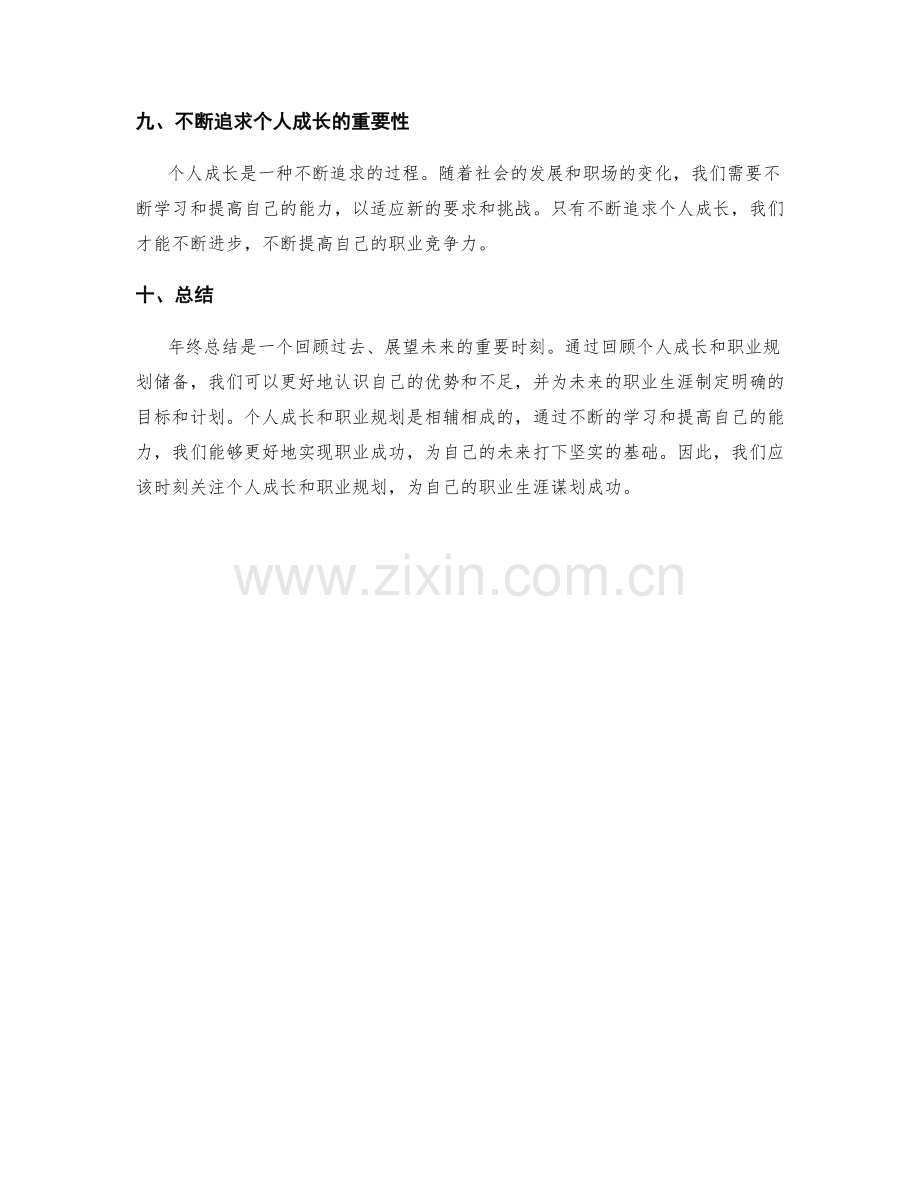 年终总结中的个人成长与职业规划储备.docx_第3页