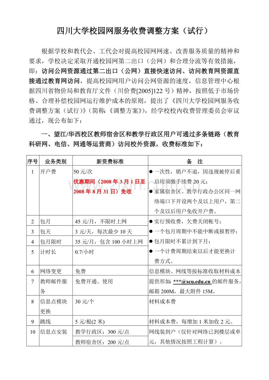 四川大学校园网服务收费调整方案试行.doc_第1页