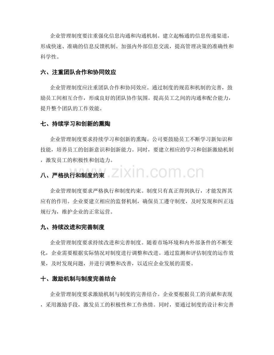 企业管理制度的基本原则与要求.docx_第2页