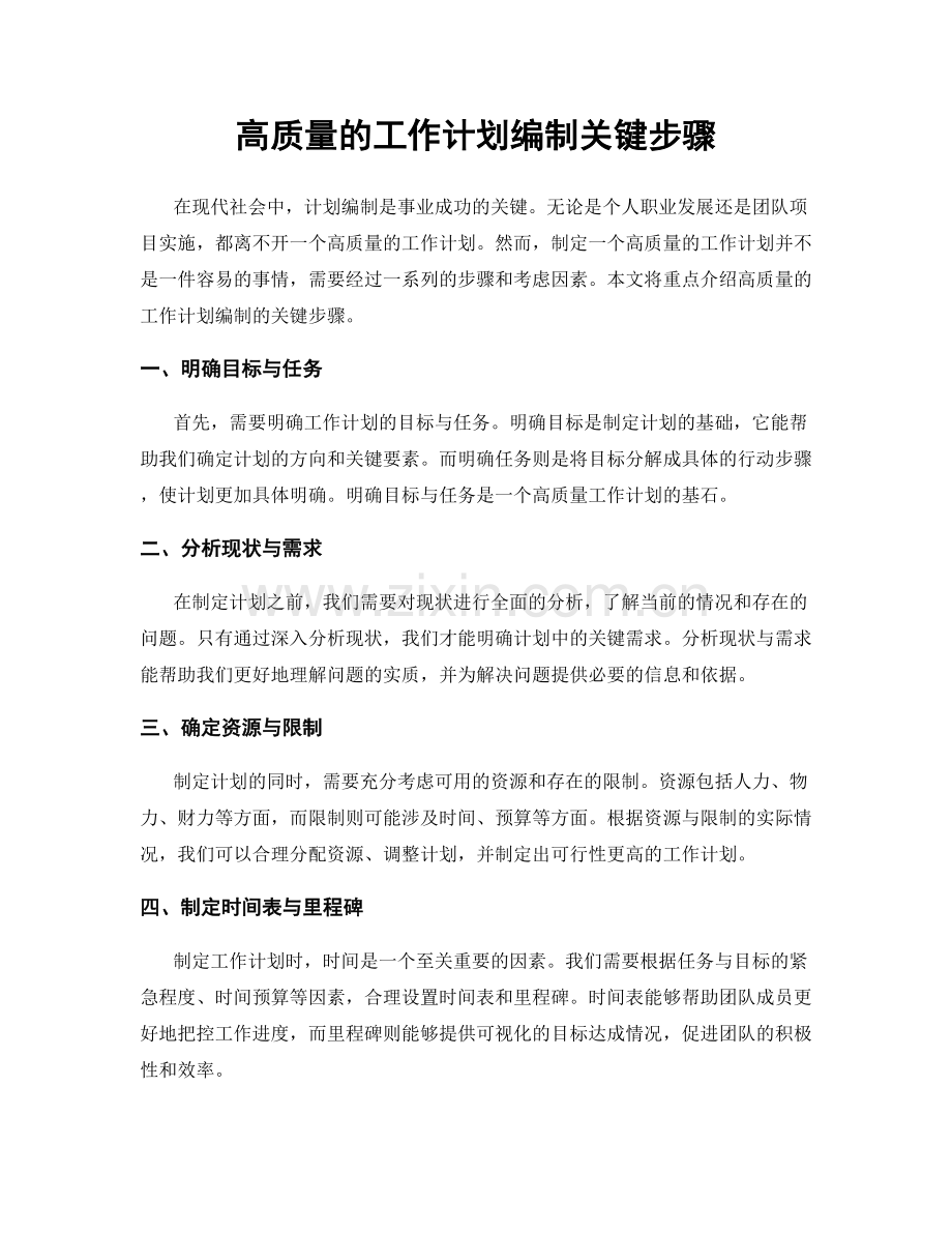 高质量的工作计划编制关键步骤.docx_第1页