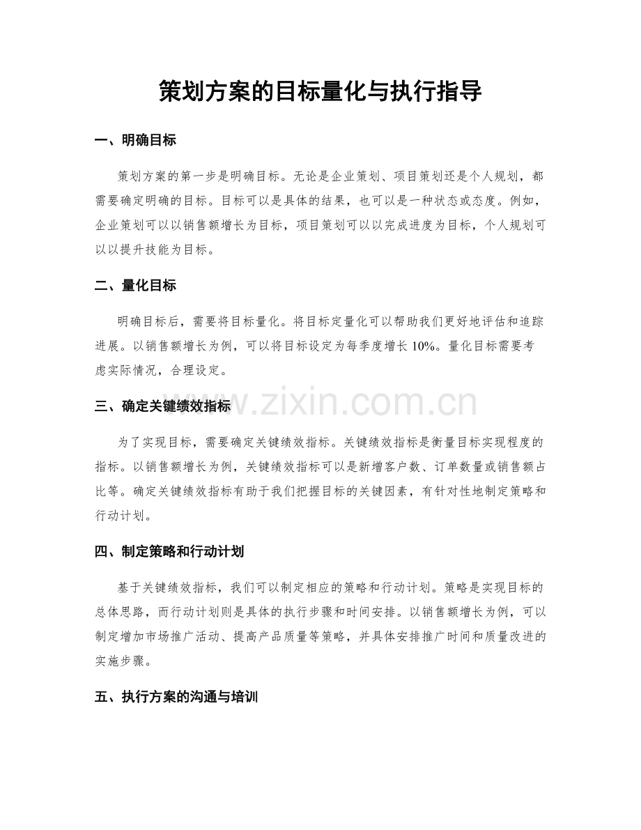 策划方案的目标量化与执行指导.docx_第1页