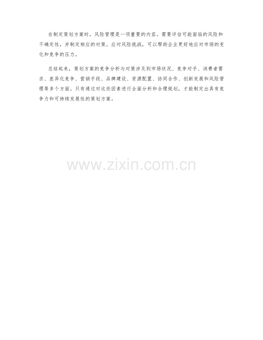 策划方案的竞争分析与对策.docx_第3页