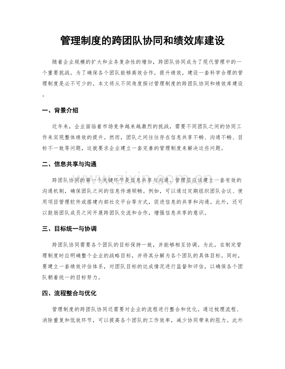 管理制度的跨团队协同和绩效库建设.docx_第1页