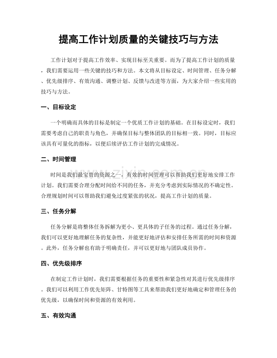 提高工作计划质量的关键技巧与方法.docx_第1页